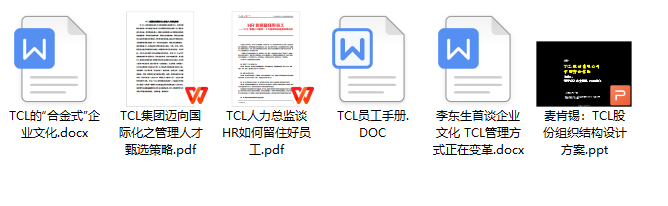 TCL人力资源管理资料整理【持续更新】
