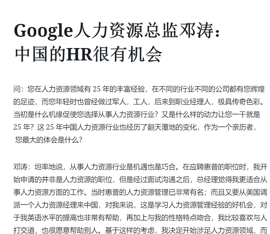 Google人力资源总监邓涛：中国的HR很有机会